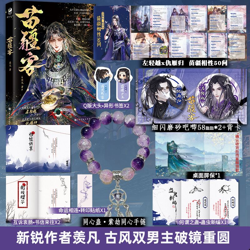 返廠限量特簽卡+同心手鏈】苗疆客，羨凡著，古風雙男主一本完結(jié)，破鏡重圓＋虐身虐心題材D
