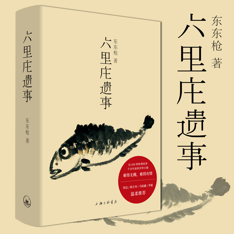 现货 六里庄遗事 东东枪著  酝酿十数年 近600则旧事白描浮生万象 大唐盛世的百年孤独是魔幻现实的深夜食堂 理想国L 书籍/杂志/报纸 现代/当代文学 原图主图