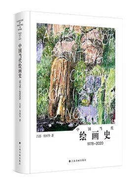 现货 书【赠签名铃印书签】中国当代绘画史1978—2020 吕澎 李国华/著 上海书画出版社