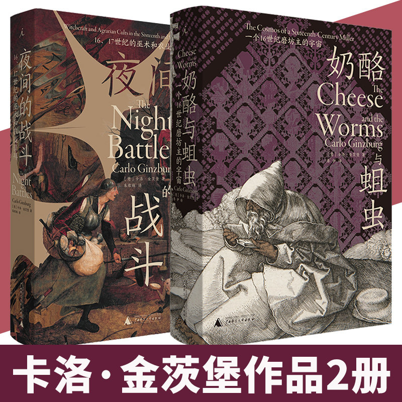 正版 卡洛·金茨堡作品套装2册 夜间的战斗+奶酪与蛆虫 共2本 大师级叙事史学 中世纪史 文化史 大众信仰 广西师大出版社L