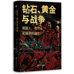 钻石、黄金与战争：英国人、布尔人和南非的诞生 马丁梅雷迪斯著 好望角丛书 现代南非诞生的血泪史 见证财富的发现和种族的冲突L