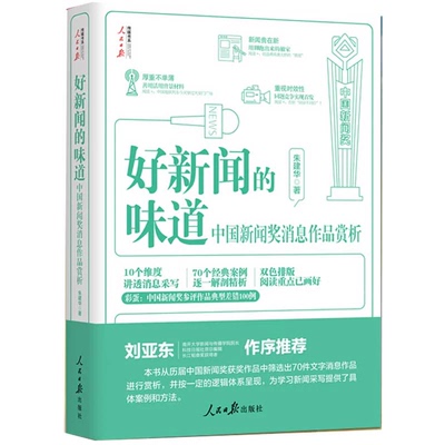 好新闻的味道 中国新闻奖消息作品赏析 采访故事写作技巧获奖作品原文评析文章重点阅读 人民日报出版社传媒书系d