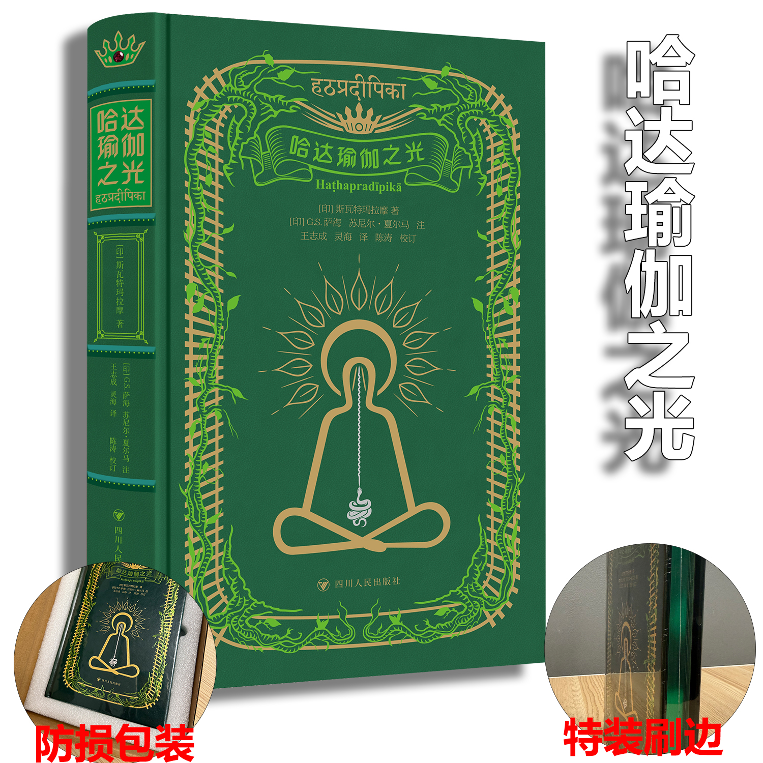 现货 书 哈达瑜伽之光 复古绿宝石特装本，一件表里如一的古董级艺术品 四川人民出版社
