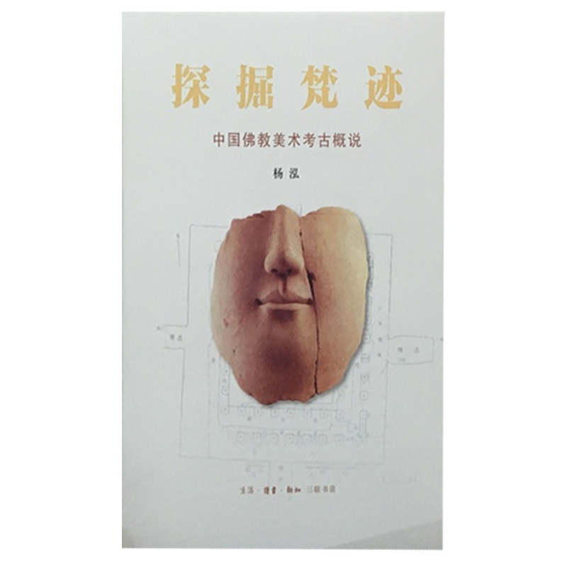 现货 探掘梵迹：中国佛教美术考古概说 杨泓/著 石窟寺、窟前建筑、佛教寺院、地下窖藏、佛塔舍利几项专题 北京三联出版社L