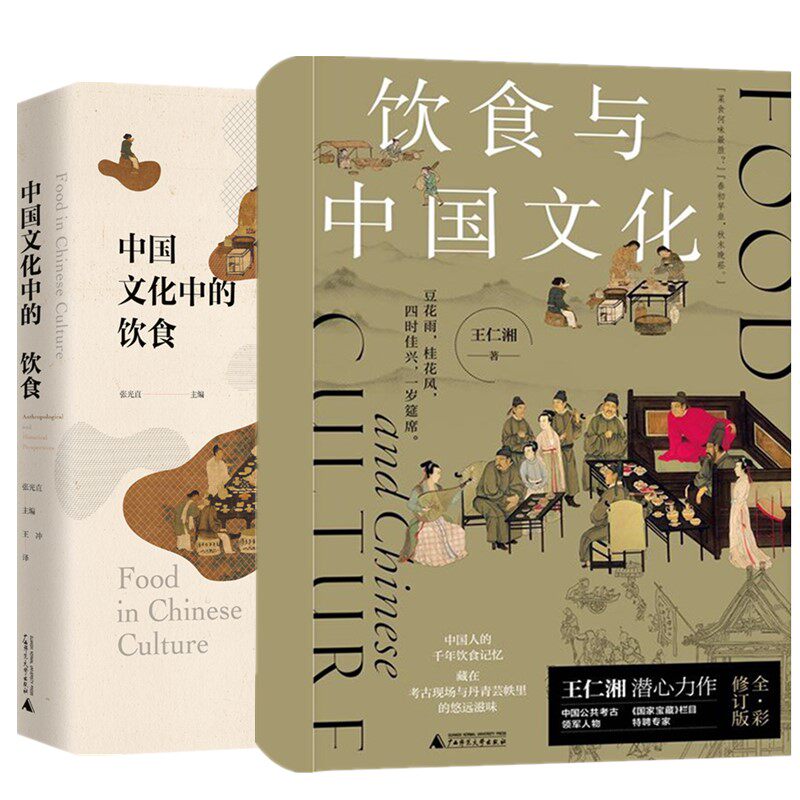 正版书 全两册 饮食与中国文化 王仁湘 著+中国文化中的饮食 张光直 广西师范大学出版社L