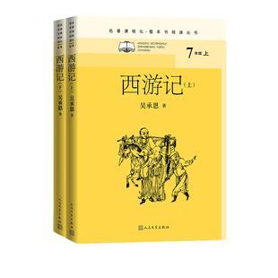 孙悟空猪八戒唐僧玄奘 吴承恩 整本书阅读丛书 西游记 明代古典小说神魔小说L 名著课程化 四大名著