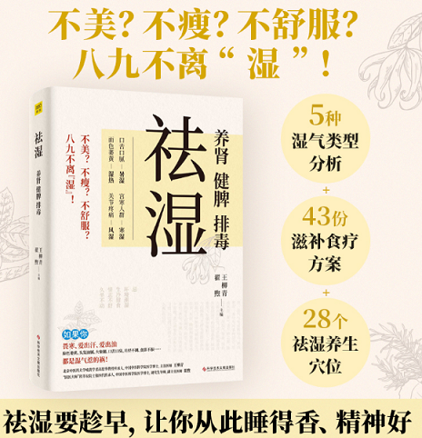 祛湿 养肾健脾排毒 王柳青翟煦编 多种饮食调养方案 中医知识补虚减肥各个误区家庭保健生活补脾胃养生减肥书籍D
