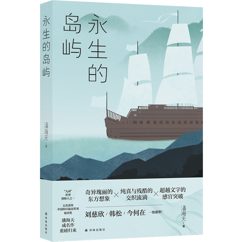 永生的岛屿潘海天著译林出版社