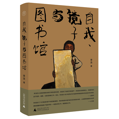 自我、镜子与图书馆李浩著