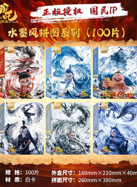 哪吒魔童闹海拼图3-8岁100片300片500片哪吒敖丙敖闰太乙真人