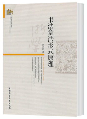 正版书法章法形式原理汪永江著