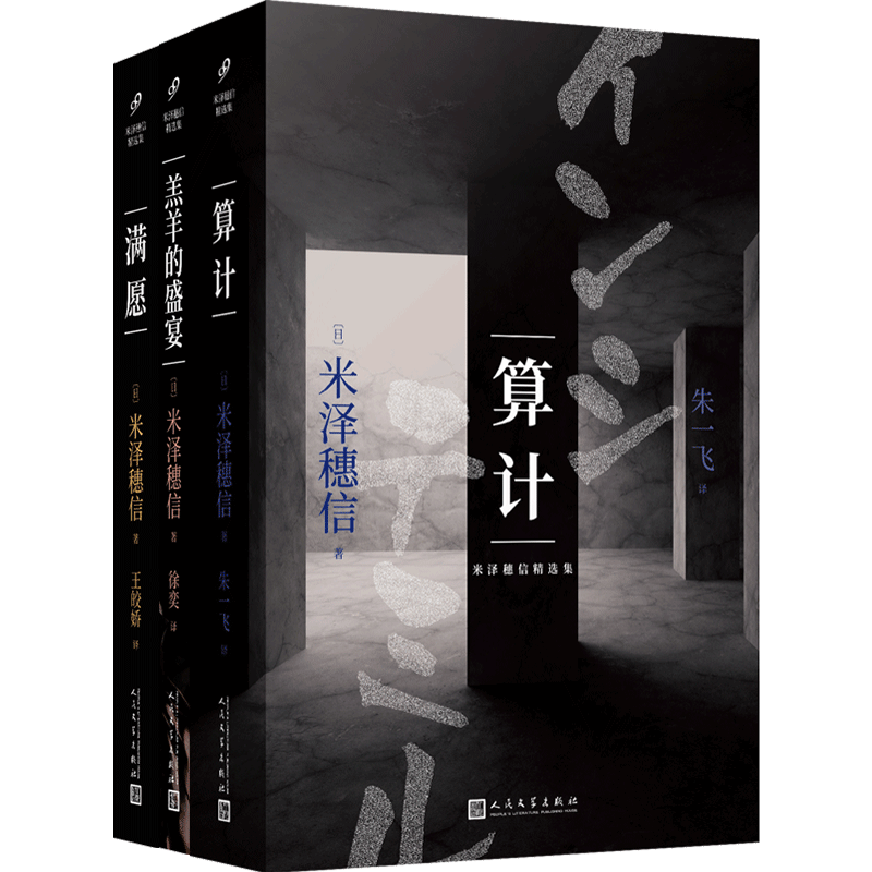 正版3册 满愿+算计+羔羊的盛宴 米泽穗信 日本本格推理 都市侦探推理悬疑犯罪破案恐怖惊悚小说书籍 99九久读书人 冰菓小市民作者D