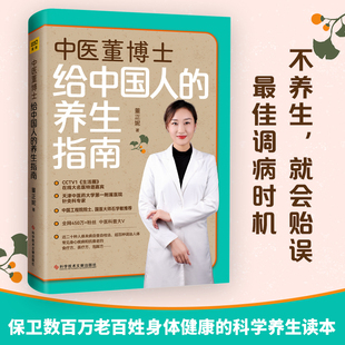 中医董博士给中国人 现货正版 养生指南 近二十年临床经验总结保卫数百万老百姓身体健康 科学养生读本零基础养生经D