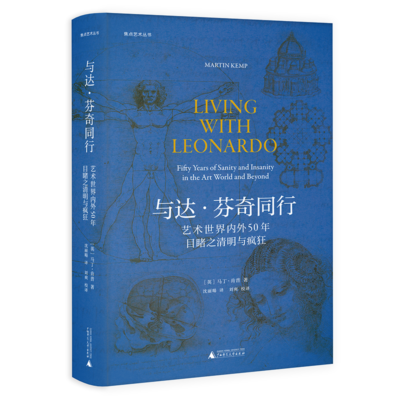 现货正版新书 与达芬奇同行：艺术世界内外50年目睹之清明与疯狂 马丁·肯普著 沈丽暘译 焦点艺术丛书 广西师范大学出版社L