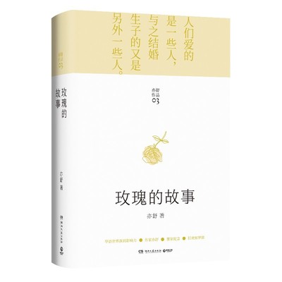 玫瑰的故事(精)/亦舒作品旧欢如梦辑 中国现当代文学都市女性成长励志随文随笔小说集D