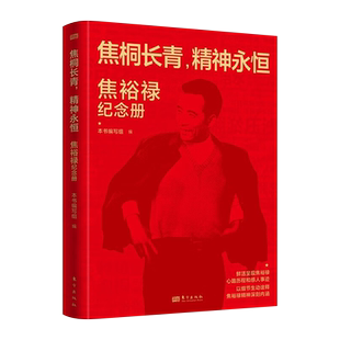2023新书 焦桐长青,精神永恒：焦裕禄纪念册 东方出版社 新时代党员干部学习和弘扬焦裕禄精神 名人传记革命英雄红色经典党建书籍D