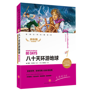 八十天环游地球 儒勒·凡尔纳的代表作 小学生一二三四五六年级课外阅读经典文学故事书外国文学儿童文学书籍H