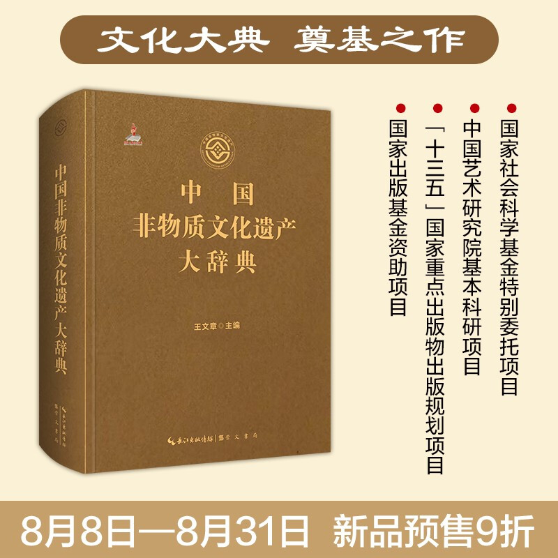 《中国非物质文化遗产大辞典》