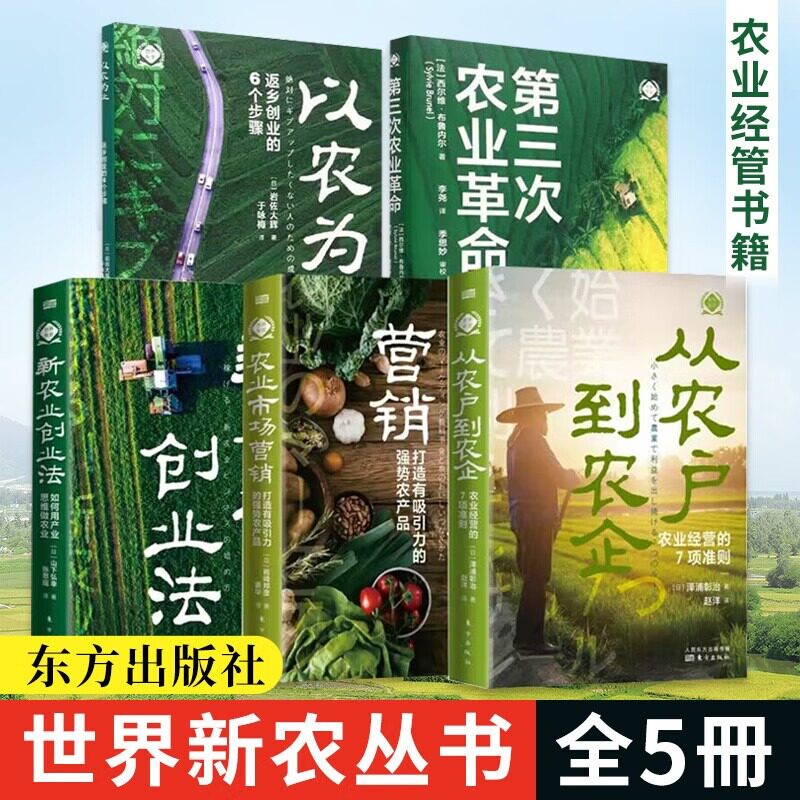 全套5册第三次农业革命+农业市场营销+新农业创业法+从农户到农企+以农为业 世界新农丛书 推动乡村振兴发展 农业经济D