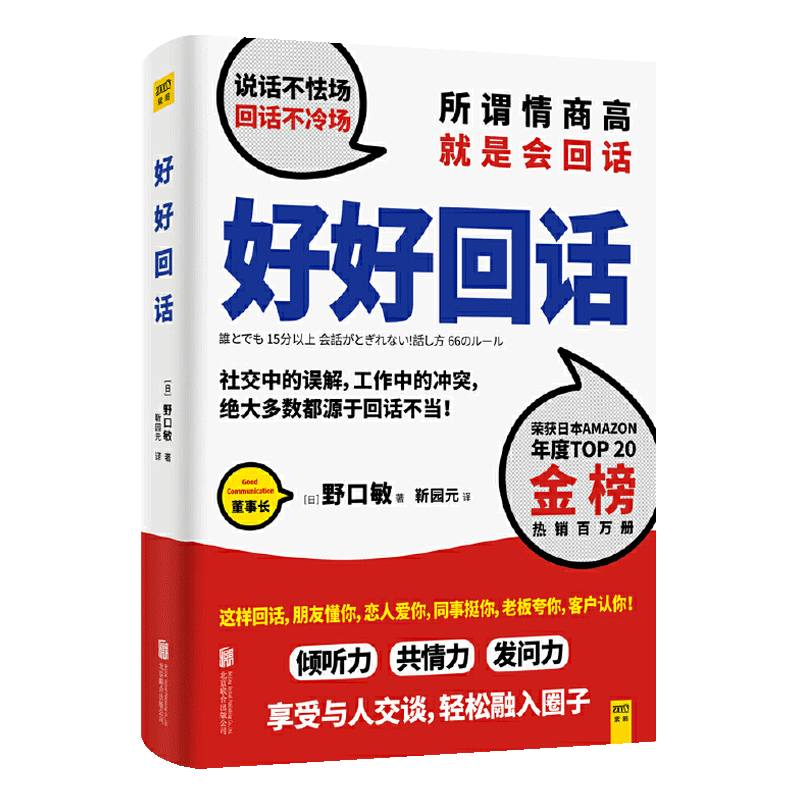 好好回话  野口敏著 说话不怯场，回话不冷场  所谓情商高，就是会回话 减少社交中的误解 工作冲突职场人际关系处理口才书正版D