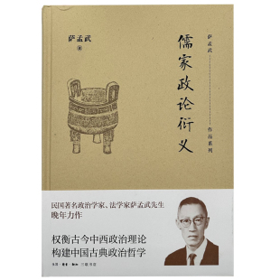 萨孟武著 萨孟武作品系列 权衡古今中西政治理论 现货正版 北京三联出版 儒家政论衍义 构建中国古典政治哲学 社L 新书