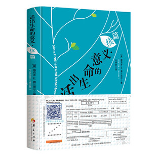 活出生命的意义·续篇 附赠弗兰克尔原音重现卡+“意义之旅号”车票 维克多•E.弗兰克尔著心灵励志