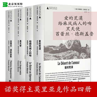 爱的荒漠+给麻风病人的吻+黑天使+苔蕾丝·德斯盖鲁 弗朗索瓦·莫里亚克精选集 不同阶段代表作 广西师范大学出版社