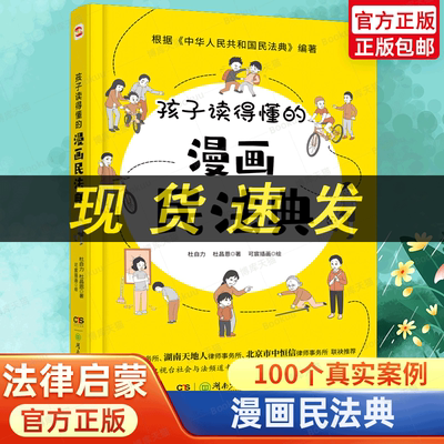 孩子读得懂的漫画民法典