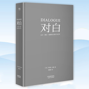 正版 对白：文字、舞台、银幕的言语行为艺术 “编剧教父”罗伯特·麦基，横跨影视、戏剧、文学领域，透析对白创作本质L