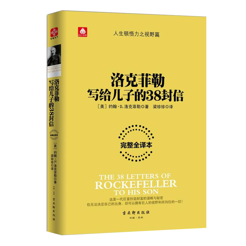 【4本38元专区】洛克菲勒写给儿子的38封信-完整全译本/约翰D.洛克菲勒来信一代巨富创造财富的成功谋略留给自己传记 L