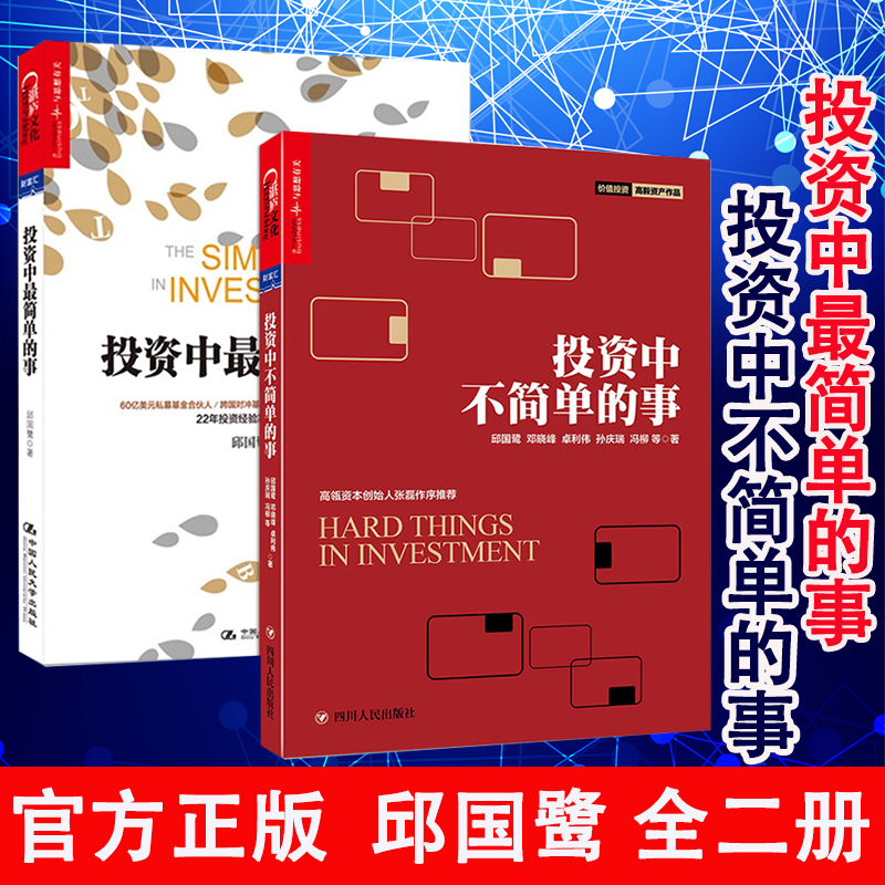 投资中最简单的事+投资中不简单的事全套2册 邱国鹭高瓴资本创始人张磊专文推荐金融投资 理财管理金融证券企业管理投资指南书L