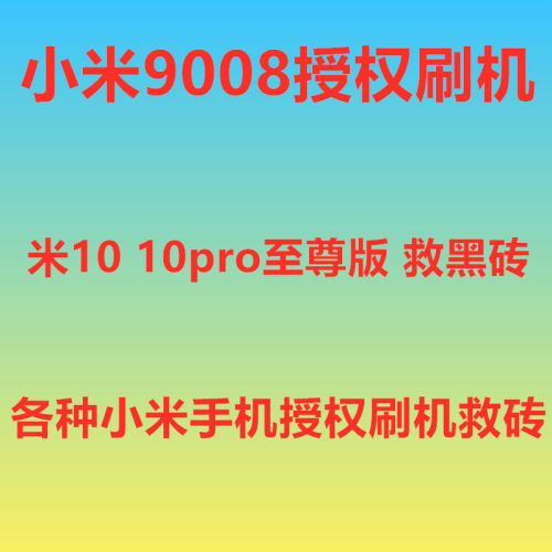 小米手机9008刷机救砖