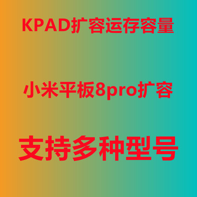 小米平板8pro扩容 红米kpad扩容 小米平板7扩容 小米平板4扩容