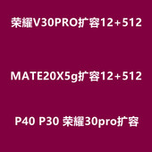 荣耀30pro p40 魔改 V30PRO扩容 p30 内存升级 mate20x mate50