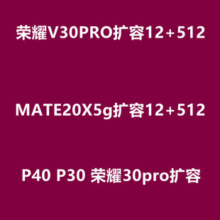 mate50 mate20x扩容 p50 内存升级 mate30pro 魔改 mate40 mate30