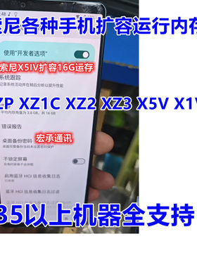 索尼扩容24G18G16G运行内存