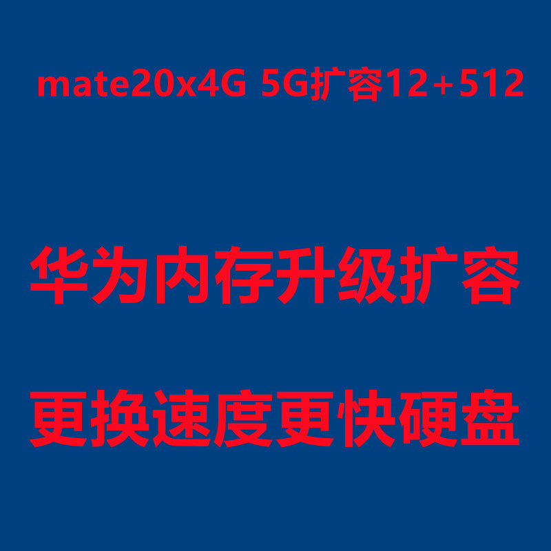 mate20x扩容 mate30 mate30pro mate40 内存升级 魔改 mate50 p50