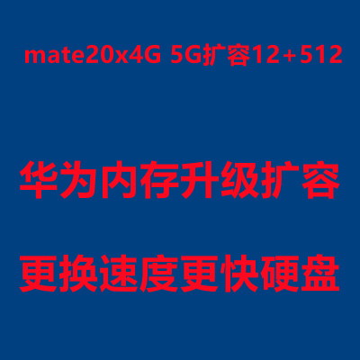 mate20X4G5G扩容12+512