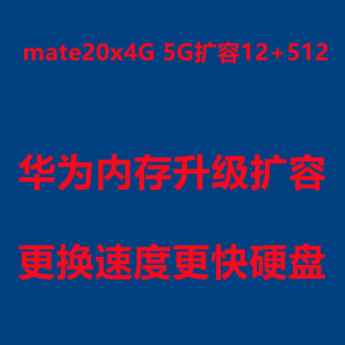 mate20X4G5G扩容12+512