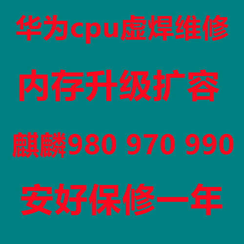 华为cpu虚焊P30重启不开机
