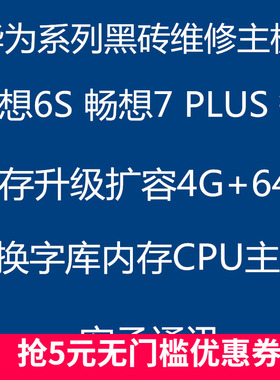 华为主板维修 畅享6S 畅享7 8 8p plus 畅想9 扩容 升级 字库 7x