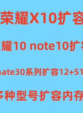 荣耀X10扩容 note10 荣耀10 mate20 mate20pro mate30 内存升级