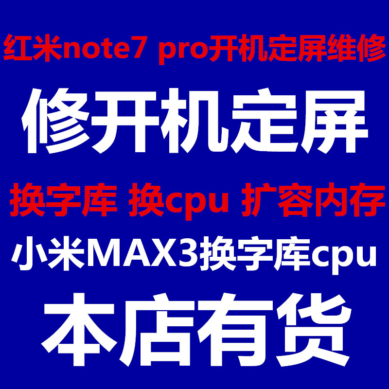 红米note7 pro 小米max3扩容 字库 定屏 维修 不开机  内存升级