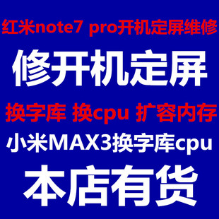 红米note7 pro 小米max3扩容 字库 定屏 维修 不开机  内存升级