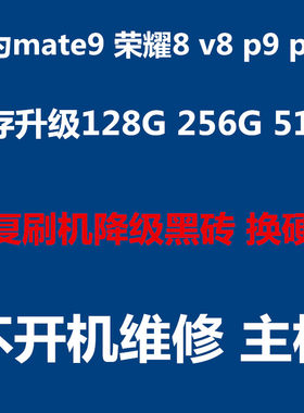 mate9内存升级荣耀魔改扩容