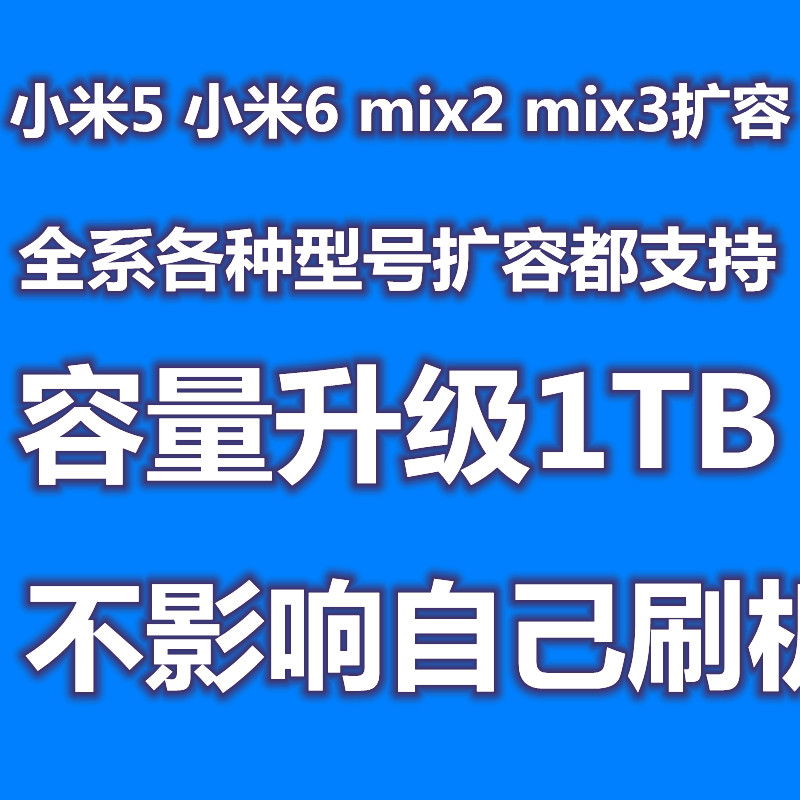 小米6扩容 1TB小米5小米9 mix2 mix3内存升级魔改 mix2s改容