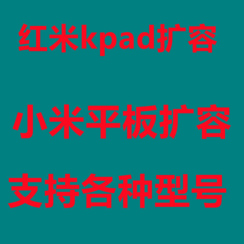 红米kpad扩容内存升级24g