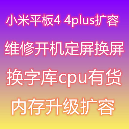 小米平板4扩容 平板4plus 平板3 维修 不开机 换字库 主板 卡米