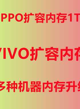 OPPO手机扩容内存升级1TB512g