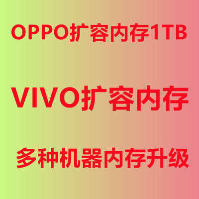 OPPO手机内存升级扩容